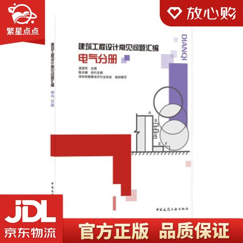 【全新正版包邮】建筑工程设计常见问题汇编 电气分册 深圳市勘察设计